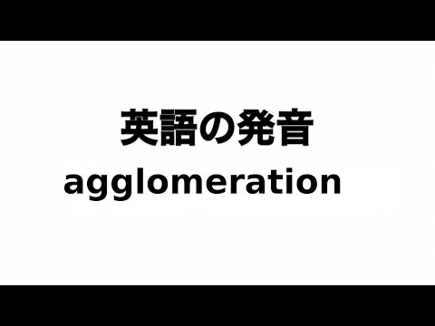 英単語 agglomeration 発音と読み方