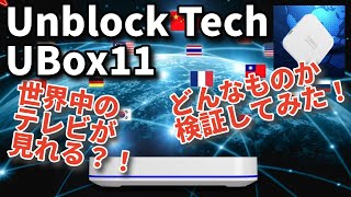 世界中のテレビが見れる！？TV Box【Unblock Tech UBox 11】