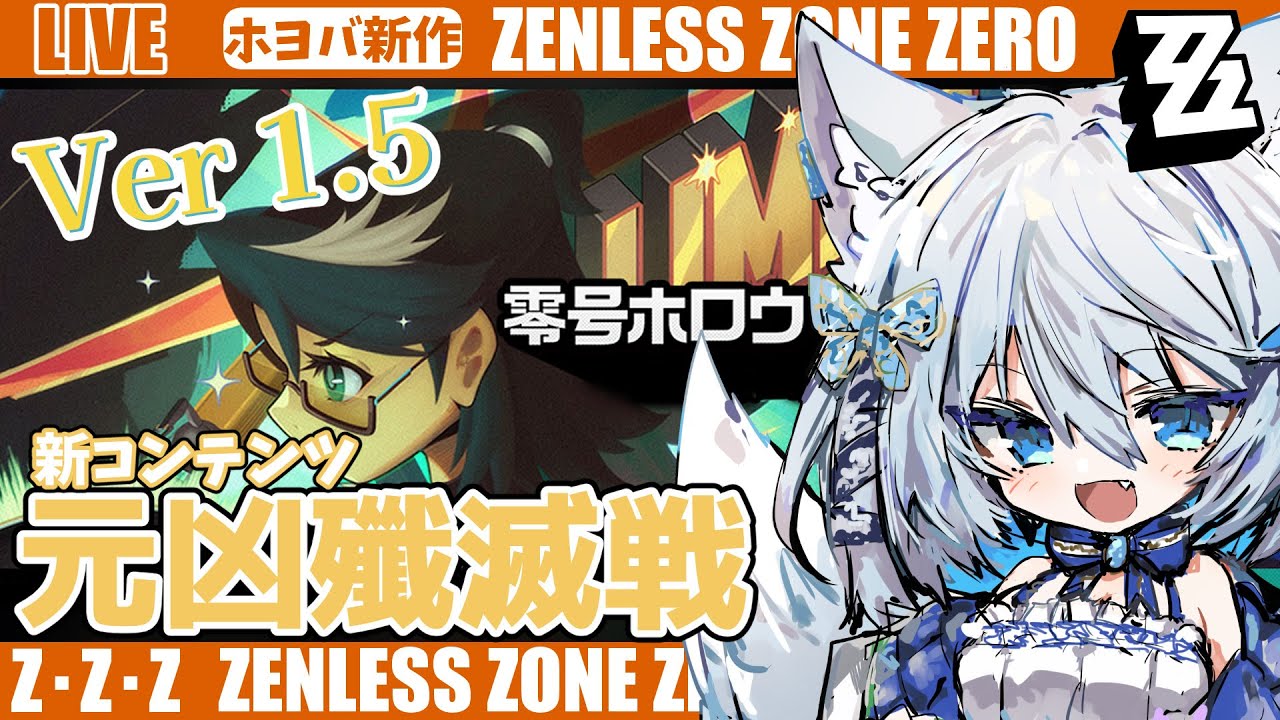 ゼンゼロ】Ver.1.5新零号ホロウ！元凶殲滅戦やってみよう～ライカン