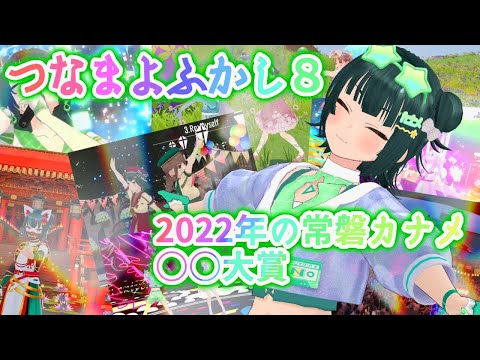 2022年の常磐カナメまとめ！！！！！！【つなまよふかし8】