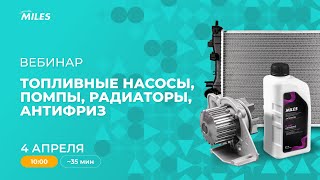 Вебинар-стрим на тему: радиаторы, помпы, топливные насосы, антифриз