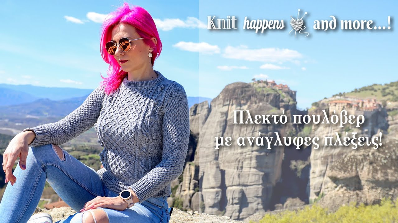 Πλεκτό πουλόβερ με ανάγλυφες πλέξεις | Πλέξιμο με βελόνες