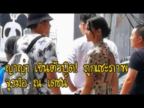 ญาญ่า เขินตัวบิด! พลาดท่าถูกแชะภาพจูงมือ ณ เดชน์