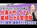 【タスク管理が重要！？】プレーヤーとマネージャーを両立する方法【元リクルート役員が上司・部下のビジネス・マネジメントの悩みを解決！】 #ビジネス #会社 #仕事
