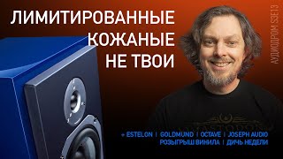 НОВОСТИ HI-FI | МУЗЫКАЛЬНЫЕ ВИДЕО | ПЛЕЙЛИСТ НЕДЕЛИ | РОЗЫГРЫШ ВИНИЛА | АУДИОДРОМ S3E13