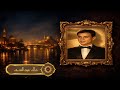 عبدالحليم حافظ ذاك عيد الندى 