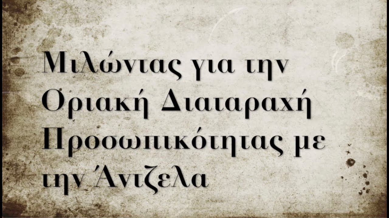 Μιλώντας για την οριακή διαταραχή προσωπικότητας με την Άντζελα