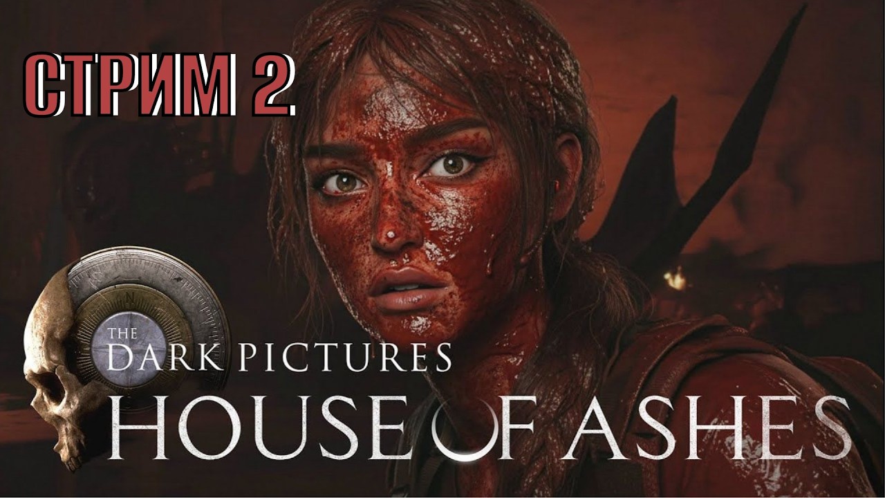 The Dark Pictures House of Ashes Стрим 2 Полное прохождение