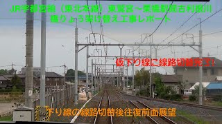 【仮下り線線路切替完了！】JR宇都宮線（東北本線）東鷲宮〜栗橋駅間古利根川橋りょう架け替え工事レポート　下り線線路切替後往復前面展望