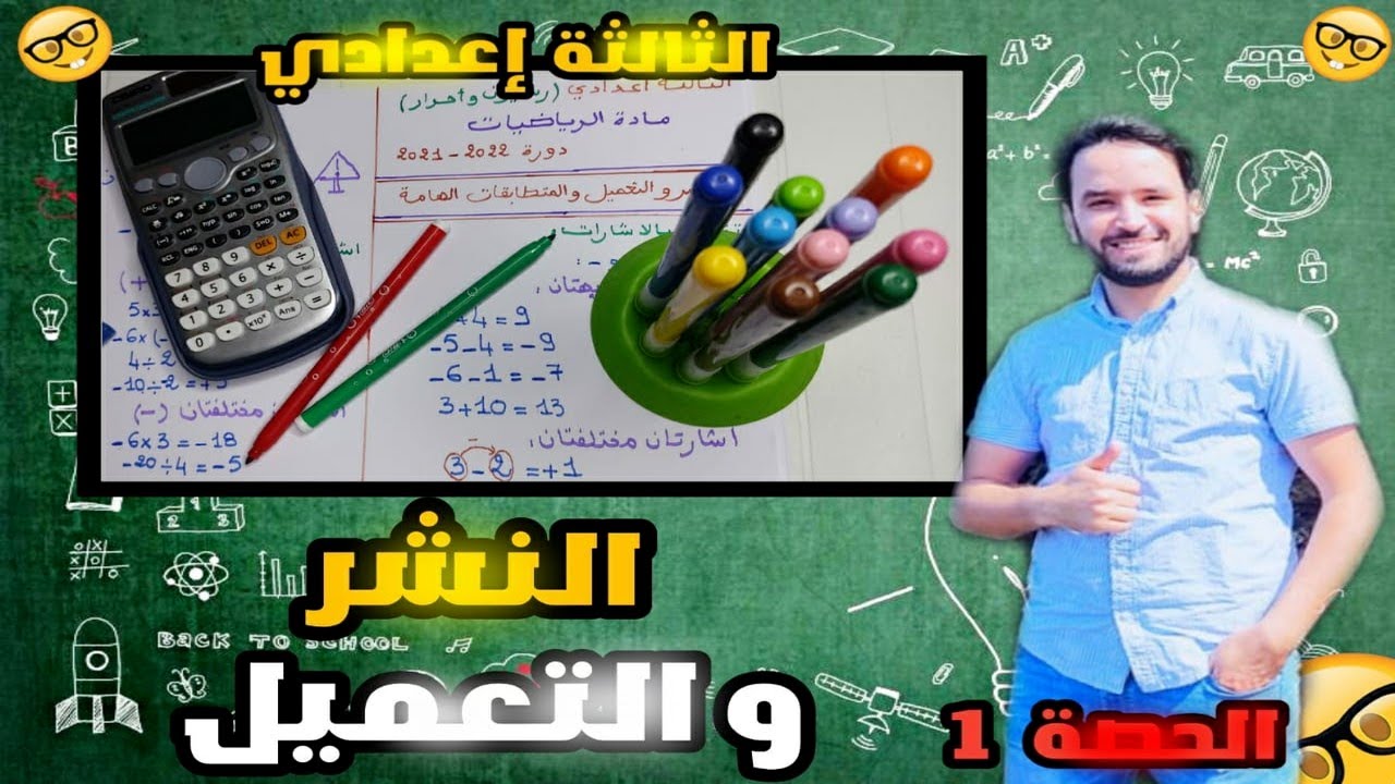 🔥دروس الثالثة اعدادي 🔥 النشر و التعميل 🎯 الحصة 1 🏅