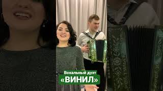 Ох и песня🔥 Дуэт «Винил»