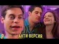 ДЕВСТВСТВЕННИК - ПАУК АНТИ-ВЕРСИЯ (ПЕРЕОЗВУЧКА) #1