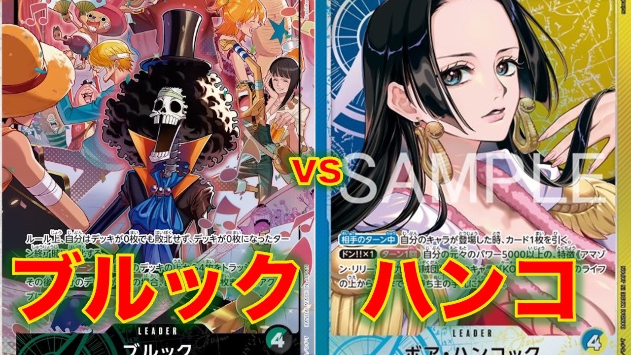 【ワンピースカード】緑黒ブルックvs 青黄ハンコ！15弾新リーダーの緑黒ブルックで環境TOPのハンコっクと対戦してみた！