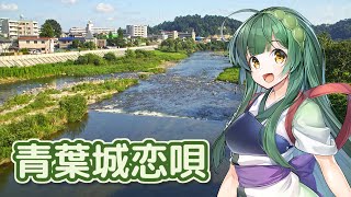 青葉城恋唄 (さとう宗幸) / 東北ずん子 (NEUTRINO)カバー