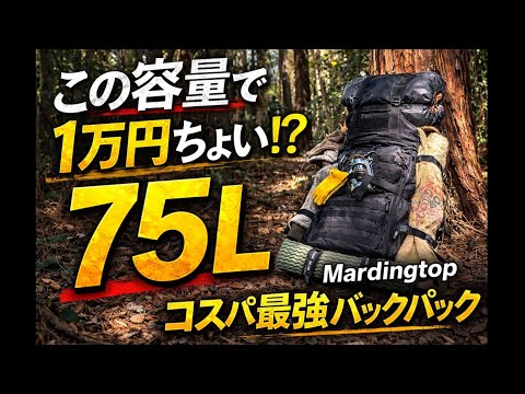 A 75L backpack for just over 10,000 yen!? Mardingtop Backpack