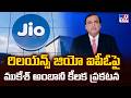 JIO IPO : రిలయన్స్ జియో ఐపీఓపై ముకేశ్ అంబానీ కీలక ప్రకటన - TV9