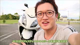 SG20Jマジェスティ　４ｄ９のDIYでシート張替えてみた