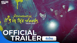 It's In The Woods ป่าแปลกแลกตาย | Official Trailer ซับไทย