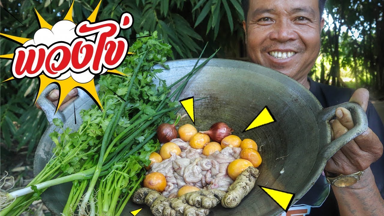 ทำอาหารในป่า คั่วพวงไข่อ่อน สูตรครัวป่าไผ่ ง่ายๆแต่อร่อยมาก! [ SAN CE ]