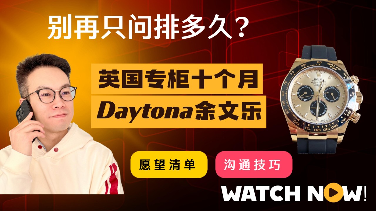 英国专柜10 个月拿到Rolex Daytona Pikachu余文乐 |真实经历分享