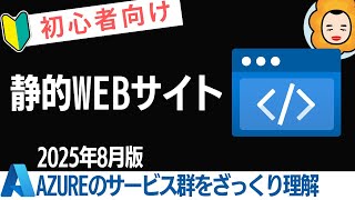 【初心者向け】Azure 静的Webサイト / Static Web Apps をざっくり理解する【Azureのサービス群をざっくり理解するシリーズ】