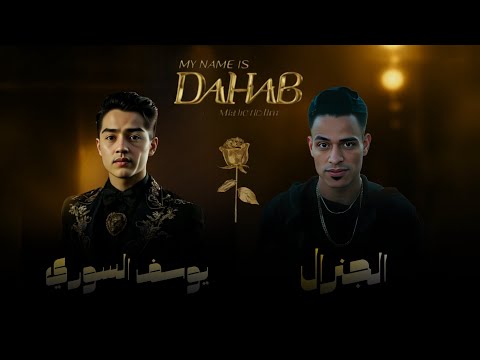 بتقولو عادي ومفيش قصادي انا اسمي دهب غناء الجنرال و يوسف السوري