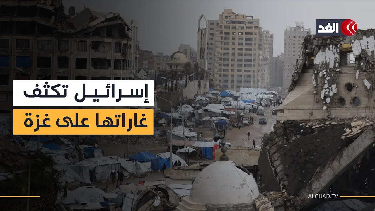 إسرائيل تصعد غاراتها على قطاع غزة بقصف مكثف ونسف المباني في مناطق متفرقة.. التفاصيل مع مراسلي الغد