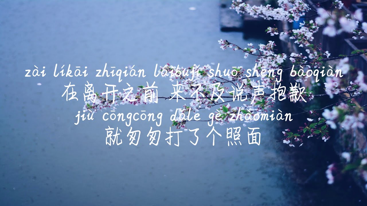 Obejrzyj 【雨下的瞬间-李梦尹】YU XIA DE SHUN JIAN-LI MENG YIN /TIKTOK,抖音,틱톡/Pinyin Lyrics, 拼音歌词, 병음가사/No AD, 无广告, 광고없음 w YouTube Obejrzyj 【雨下的瞬间-李梦尹】YU XIA DE SHUN JIAN-LI MENG YIN /TIKTOK,抖音,틱톡/Pinyin Lyrics, 拼音歌词, 병음가사/No AD, 无广告, 광고없음 w YouTube