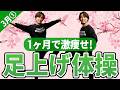 【3月企画1】入学式・入園式までに痩せる!運動が大嫌いで面倒くさがり屋の30代主婦が10kg痩せた「足上げ体操🔥」