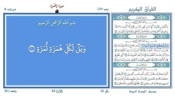 تعليم القرآن ـ سورة الهمزة 104 (المقرئ عبد الباسط عبد الصمد) SOURATE AL-HUMAZA