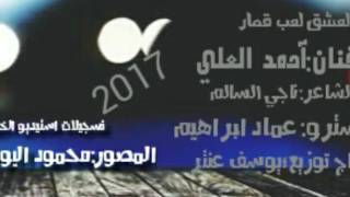 (صار العشق لعب قمار)الفنان احمد العلي الشاعر ناجي السالم المايسترو عماد ابو عامر المصور محمود اليوسف