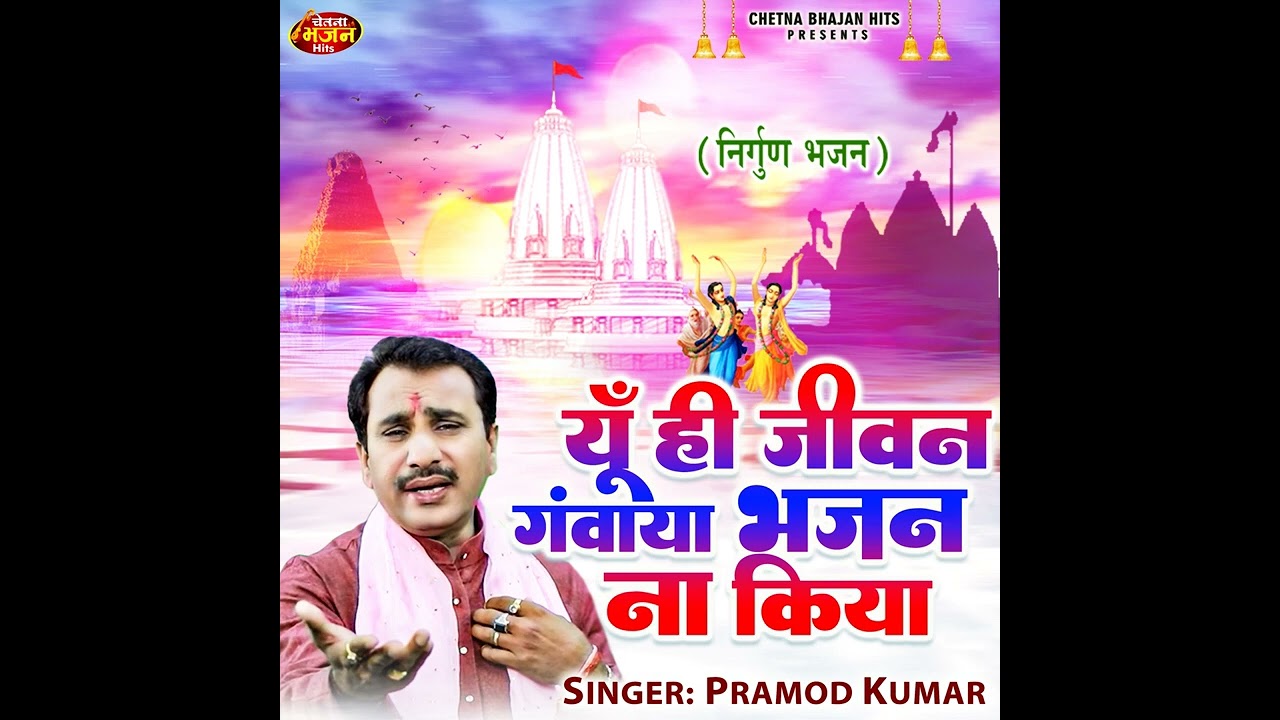 Yoon Hi Jivan Ganwaya Bhajan Na Kiya (Hindi)