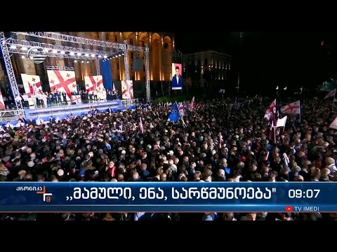 ქრონიკა 09:00 საათზე - 30 აპრილი, 2024 წელი