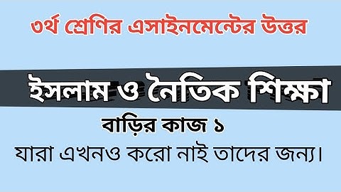 Class 3 Islam assignment answer | ৩য় শ্রেণির ইসলাম ও নৈতিক শিক্ষা বাড়ির কাজ ১ এর উত্তর#Gonit_Shikhi