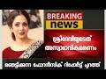 ശ്രീദേവിയുടേത് അപകടമരണം; ഫോറന്‍സിക് റിപ്പോര്‍ട്ട് പുറത്ത് – ഞെട്ടലോടെ സിനിമാലോകം