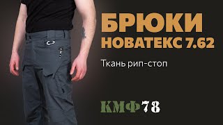 Брюки Карго Мужские Тактические Новатекс Файтер 7.62 Рип-Стоп