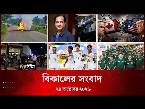 Deepto News l দীপ্ত বিকালের সংবাদ l ২৪ অক্টোবর ২০২৬ l আজকের সব তাজা খবর | Deepto News Today