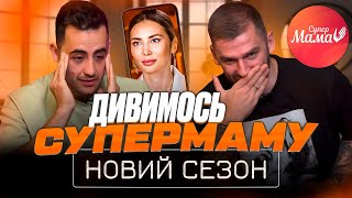 Реакція на новий сезон &quot;СУПЕРМАМИ&quot; | Рибак і Фіма | Частина 1