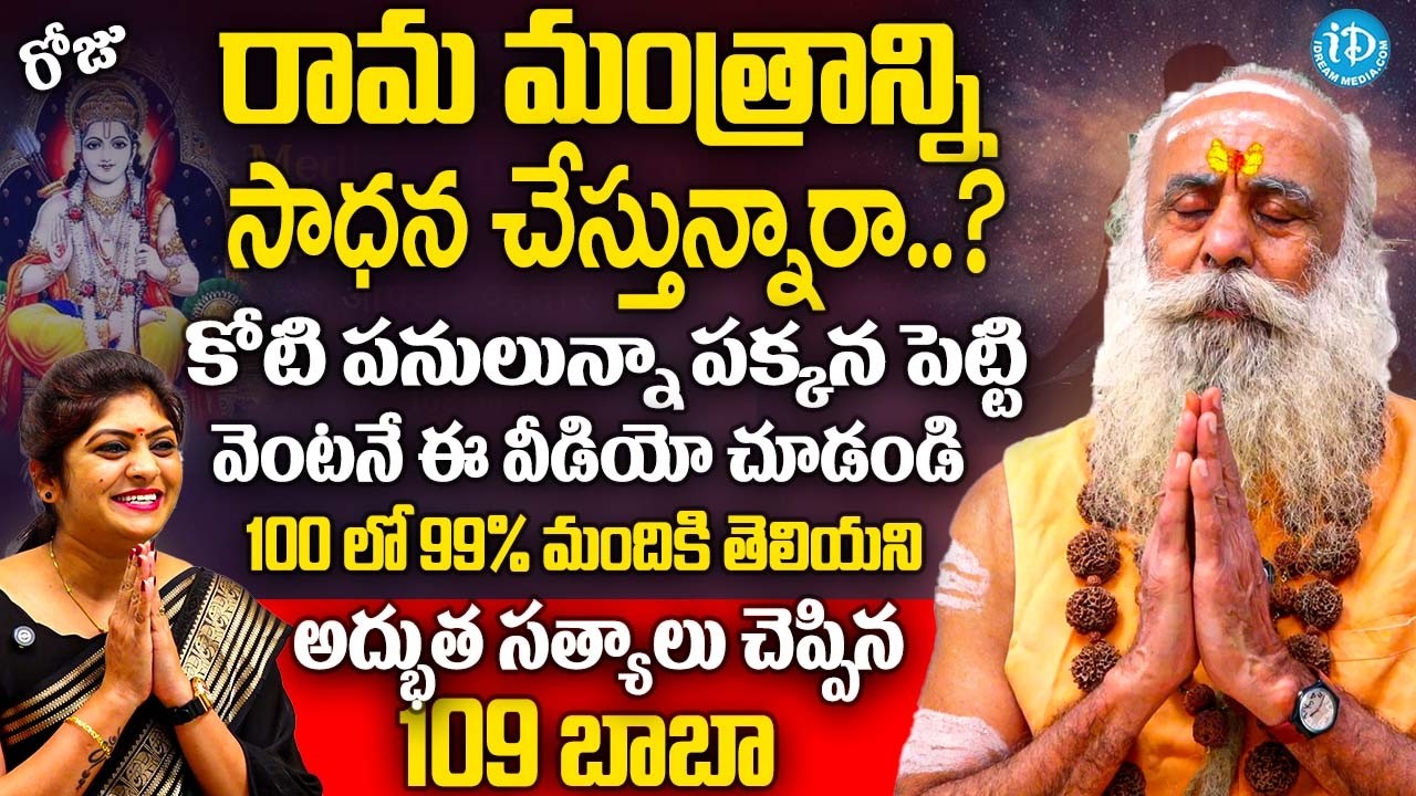 రామ మంత్రాన్ని సాధన చేస్తున్నారా..? కోటి పనులున్నా పక్కనపెట్టి ఈ వీడియో చూడండి.. | 109 Years Baba