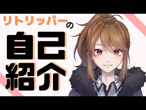 【自己紹介】リトリッパーと申します。【新人Vtuber】
