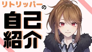 「【自己紹介】リトリッパーと申します。【新人Vtuber】」のサムネイル