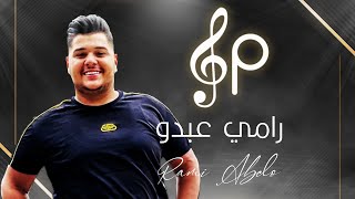 النجم رامي عبدو || نحن أبناء اليوم - خوانة بنت الحرام || أقوى زوريات