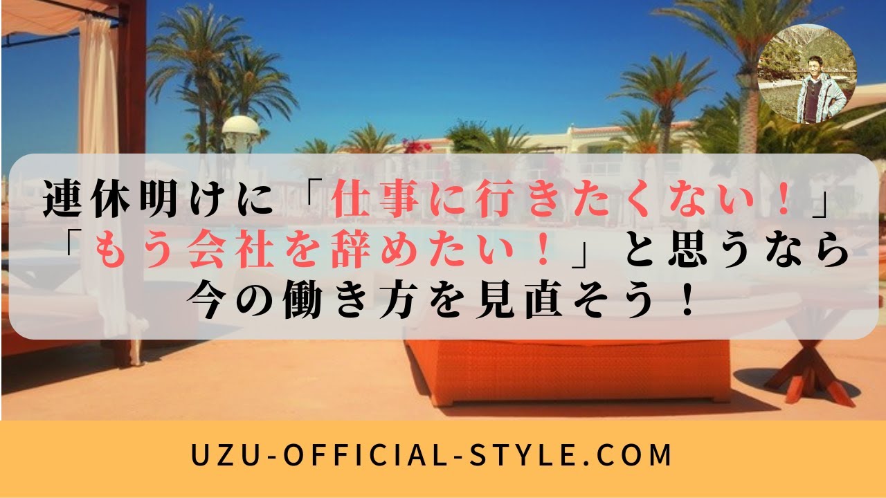 連休明けに仕事に行きたくない 会社を辞めたい と思うなら働き方をシフトしよう Youtube