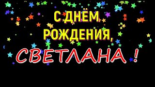 СВЕТЛАНА, с Днём Рождения ! / С Днём Рождения, СВЕТА ! / Поздравление с Днём Рождения СВЕТЛАНЕ !