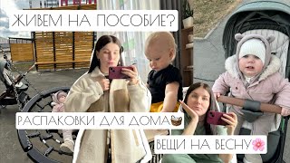 ЖИВЕМ НА ПОСОБИЕ? // РАСПАКОВКИ ДЛЯ ДОМА🧺 // ВЕЩИ НА ВЕСНУ🌸