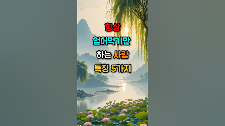 항상 얻어먹기만 하는 사람 특징 5가지  #명언 #좋은글 #삶의지혜