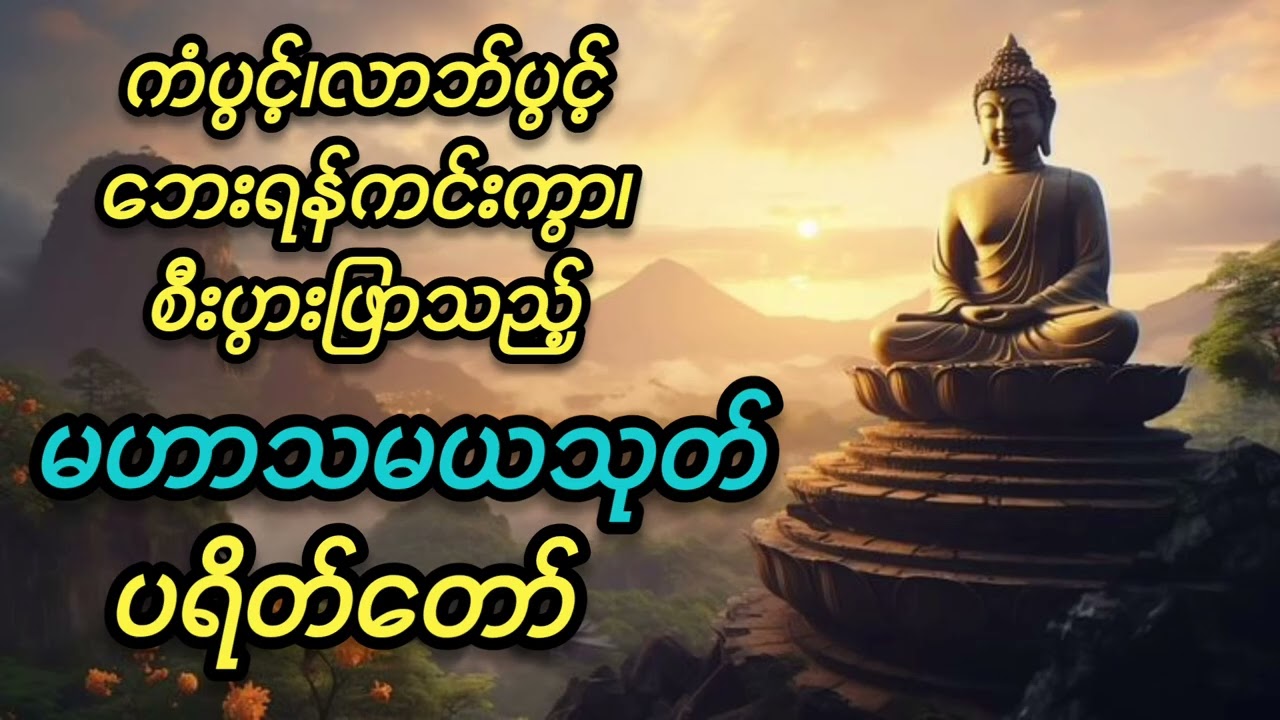မဟာသမယသုတ်၊ပရိတ်တော်#buddha #တရားတော်များ #ပရိတ်ကြီး 