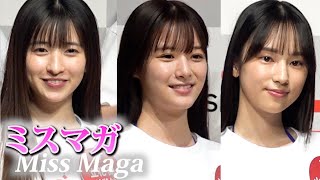 “すらっと美脚”『ミスマガ2024』15〜21歳の16名お披露目　Japanese beauty contest 『MissMagazine2024』