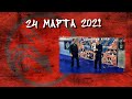 24 марта 2021 г.