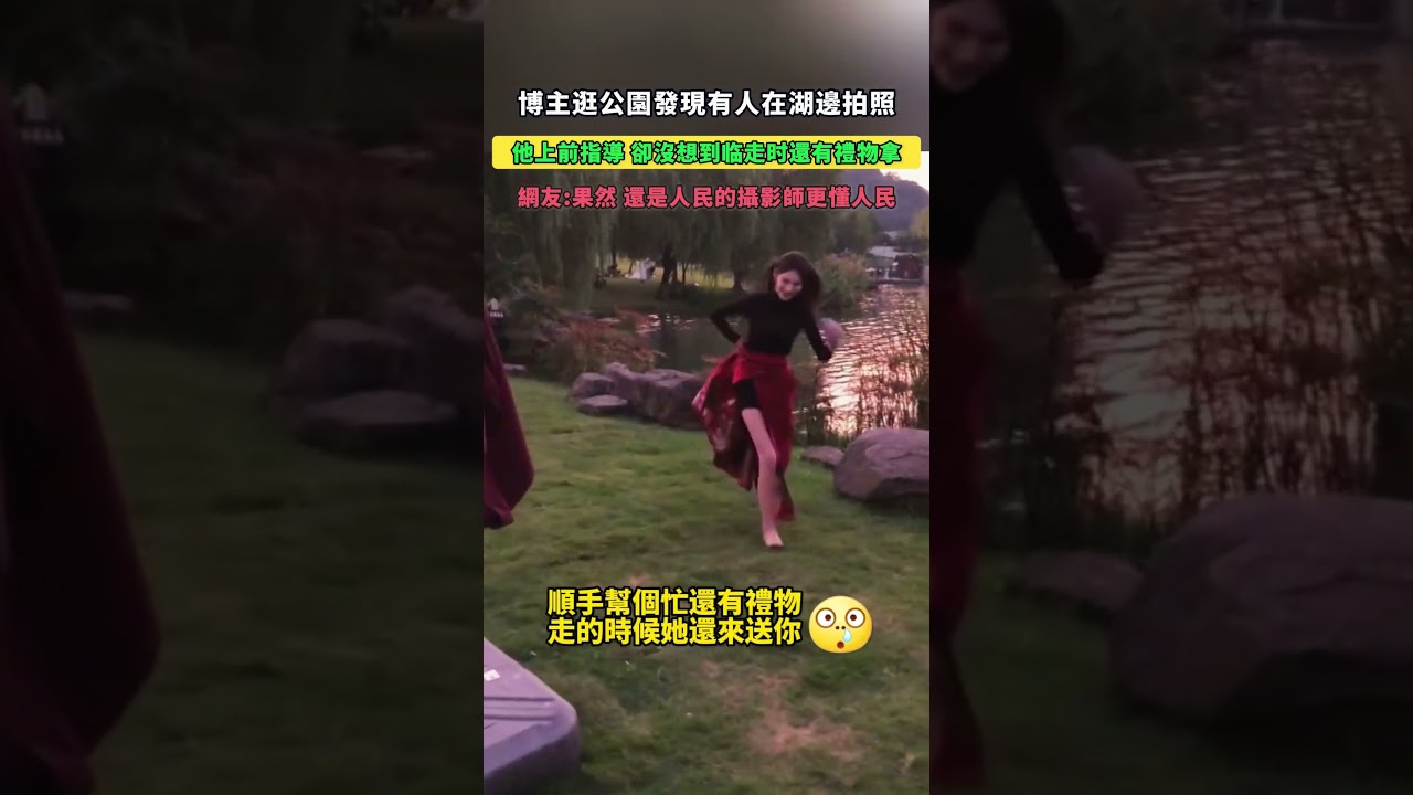 博主逛公園發現有人在湖邊拍照！他上前指導，卻沒想到臨走時還有禮物拿！網友：果然，還是人民的攝影師更懂人民！ #大熱門